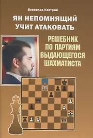 Купить Ян Непомнящий учит атаковать. Решебник по партиям выдающегося шахматиста — Фото №1