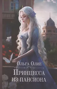 Купить Принцесса из пансиона — Фото №1