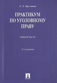 Купить Практикум по уголовному праву.Общая часть.Уч.пос.-2-е изд. — Фото №1
