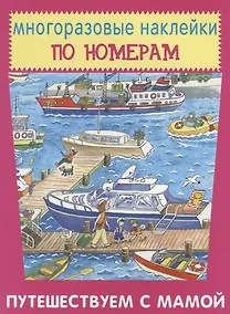 Купить Путешествуем с мамой — Фото №1