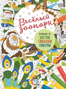 Купить Весёлый зоопарк — Фото №1