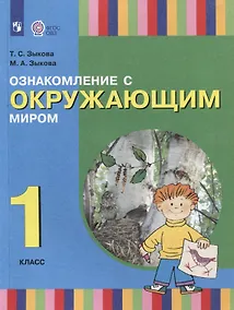 Купить Ознакомление с окружающим миром. 1 класс: учебник для общеобразовательных организаций, реализующих адаптированнные основные общеобразовательные программы — Фото №1