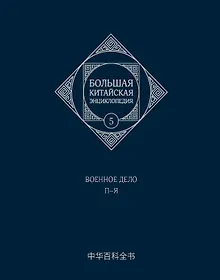 Купить Большая китайская энциклопедия. Том 5. Военное дело. П-Я. 2-е издание, исправленное. — Фото №1