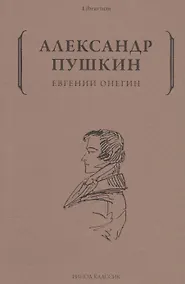 Купить Евгений Онегин — Фото №1