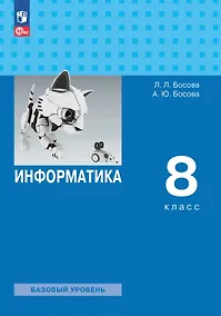 Купить Информатика. Базовый уровень. Учебник. 8 класс — Фото №1