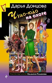 Купить Чудо-юдо на охоте (формат клатчбук) — Фото №1