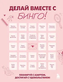 Купить ДЕЛАЙ ВМЕСТЕ С БИНГО! Планируй с азартом, достигай с удовольствием! — Фото №1