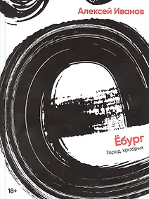 Купить Ёбург — Фото №1