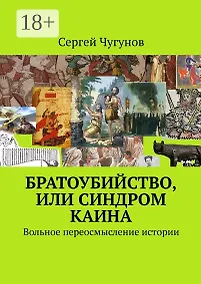 Купить Братоубийство, или Синдром Каина: Вольное переосмысление истории — Фото №1