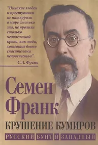Купить Крушение кумиров. Русский бунт и западный — Фото №1