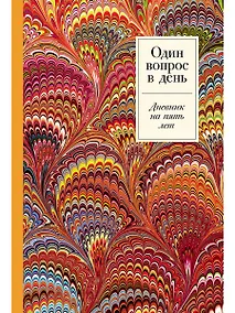 Купить Один вопрос в день: Дневник на пять лет. Пятибук — Фото №1