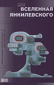 Купить Вселенная Янкилевского. От абстракции к инсталляции присутствия — Фото №1