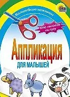 Купить АППЛИКАЦИЯ/КТО ПАСЕТСЯ НА ЛУГУ — Фото №1