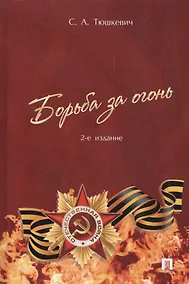 Купить Борьба за огонь (2 изд) Тюшкевич — Фото №1