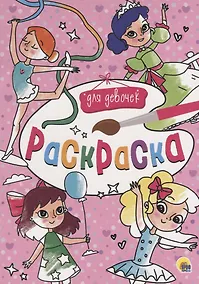 Купить Для девочек — Фото №1