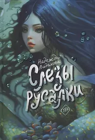 Купить Слезы русалки — Фото №1