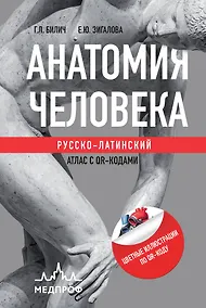 Купить Анатомия человека: Русско-латинский атлас с QR-кодами на цветные изображения — Фото №1