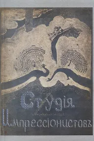 Купить Студия импрессионистов. — Фото №1