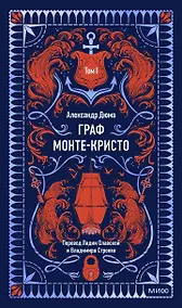 Купить Граф Монте-Кристо. Том 1. Вечные истории — Фото №1