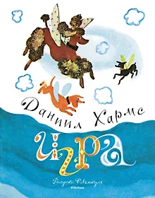 Купить Игра (Рисунки Ф. Лемкуля) — Фото №1