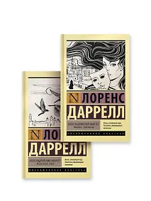 Купить Александрийский квартет — Фото №1