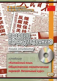 Купить Пособие по аудированию к учебнику "Китайский язык. Общественно-политический перевод. Начальный курс" (+CD/приложение на сайте) — Фото №1