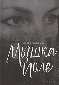 Купить Мышка Йоле. Книга первая — Фото №1