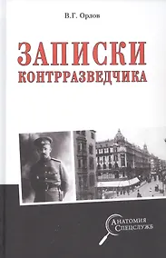 Купить Записки контрразведчика — Фото №1