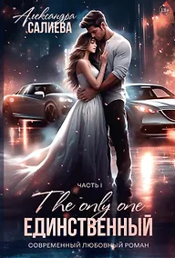 Купить Единственный. Часть I — Фото №1