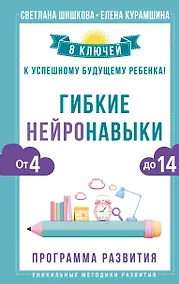 Купить Гибкие нейронавыки: 8 ключей к успешному будущему ребенка! От 4 до 14 лет — Фото №1