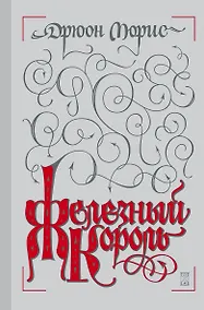 Купить Железный король — Фото №1