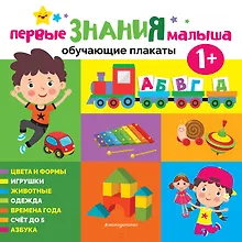 Купить Первые знания малыша. Обучающие плакаты — Фото №1