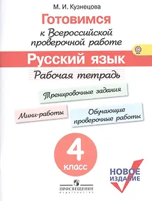 Купить Готовимся к ВПР Русский язык 4 кл. Р/т (м) (новое изд.) (+3 изд) Кузнецова (ФГОС) — Фото №1