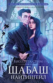 Купить Шабаш Найтингейл — Фото №1