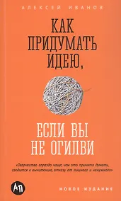 Купить Как придумать идею, если вы не Огилви — Фото №1