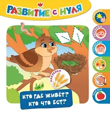 Купить Кто где живет? Кто что ест? — Фото №1