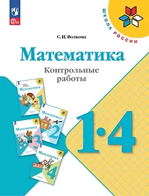 Купить Математика. 1-4 классы. Контрольные работы.  Учебное пособие — Фото №1