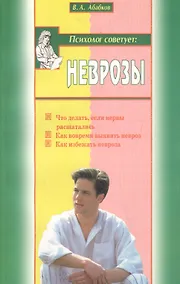 Купить Неврозы (мПС) Абабков — Фото №1