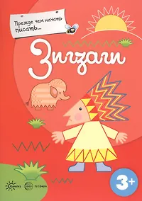 Купить Прежде, чем начать писать... Зигзаги — Фото №1