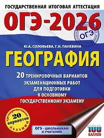 Купить ОГЭ-2026. География. 20 тренировочных вариантов экзаменационных работ для подготовки к основному государственному экзамену — Фото №1
