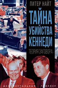 Купить Тайна убийства Кеннеди. Теория заговора — Фото №1