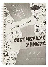 Купить Скетчбук "Скетчбукус", А5, 60 листов — Фото №1