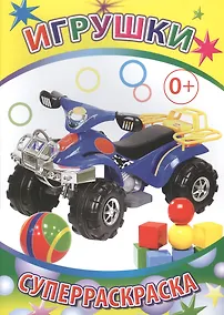 Купить Игрушки Суперраскраска (мВесКист) — Фото №1