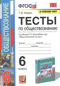 Купить Тесты по обществознанию. К учебнику Л.М. Боголюбова и др. "Обществознвние". 6 класс — Фото №1