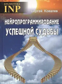 Купить Нейропрограммирование успешной судьбы. 6-е издание — Фото №1