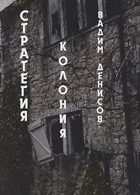 Купить Стратегия. Колония — Фото №1