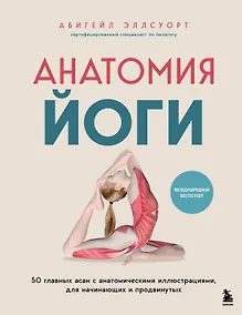 Купить Анатомия йоги. 50 главных асан с анатомическими иллюстрациями, для начинающих и продвинутых — Фото №1