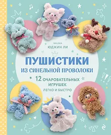 Купить Пушистики из синельной проволоки. 12 очаровательных игрушек легко и быстро — Фото №1