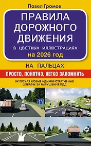 Купить Правила дорожного движения на пальцах: просто, понятно, легко запомнить на 2026 год — Фото №1