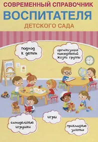 Купить Современный справочник воспитателя детского сада — Фото №1